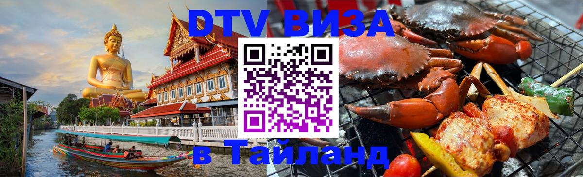DTV Виза в Тайланд для россиян 