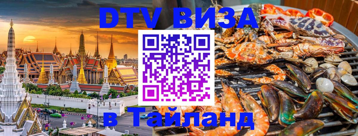Сколько стоит виза DTV в Тайланд Сколько стоит виза DTV в Тайланд